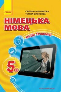Учебники Немецкий язык 5 класс С. И. Сотникова, Т. Ф. Белоусова 2013 1 год обучения